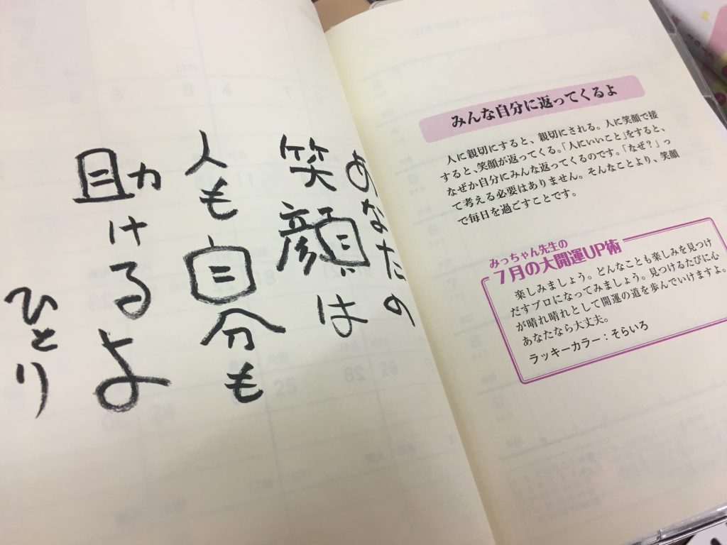 斎藤一人「ついてる手帳2018」の気になる中身と使い方のレポ